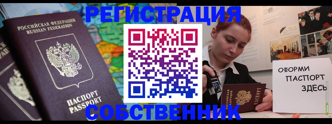 прописка в Бийске